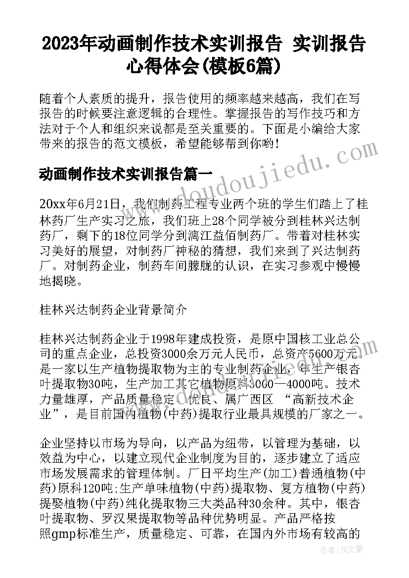 2023年动画制作技术实训报告 实训报告心得体会(模板6篇)