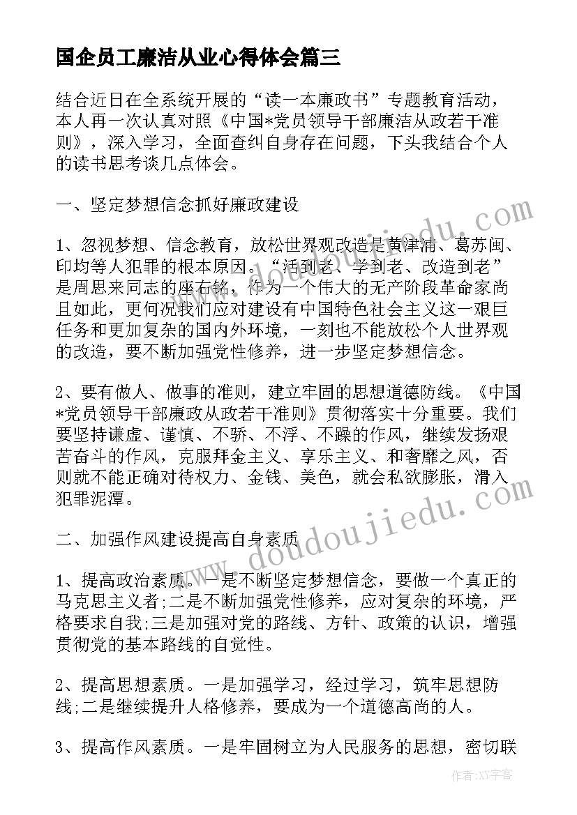 最新国企员工廉洁从业心得体会(精选5篇)