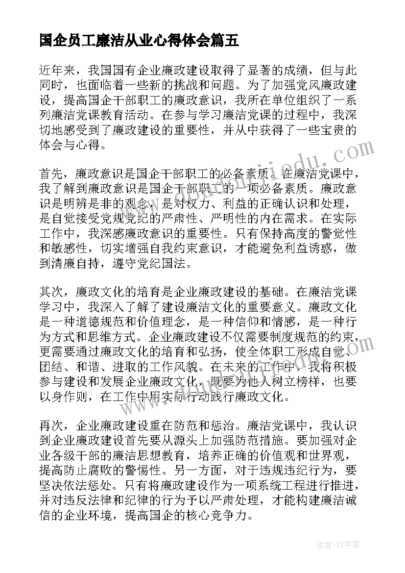 最新国企员工廉洁从业心得体会(精选5篇)