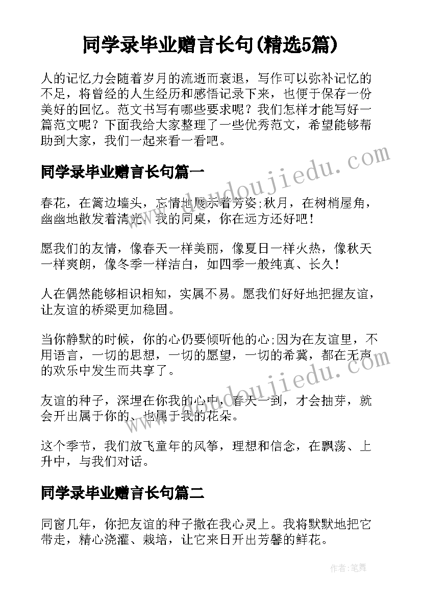 同学录毕业赠言长句(精选5篇)