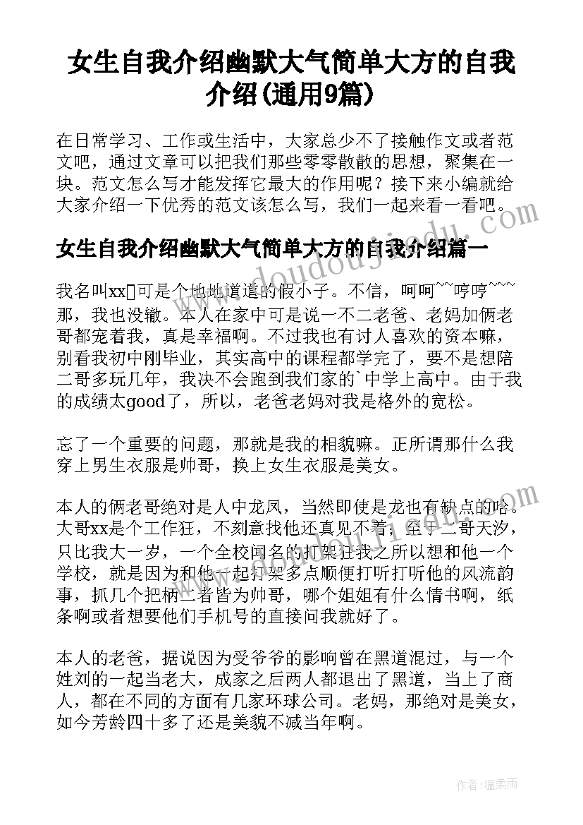 女生自我介绍幽默大气简单大方的自我介绍(通用9篇)