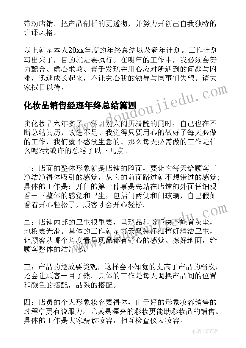 化妆品销售经理年终总结(优秀5篇)