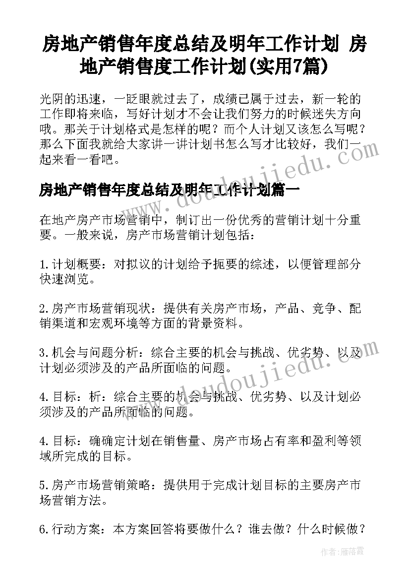 房地产销售年度总结及明年工作计划 房地产销售度工作计划(实用7篇)