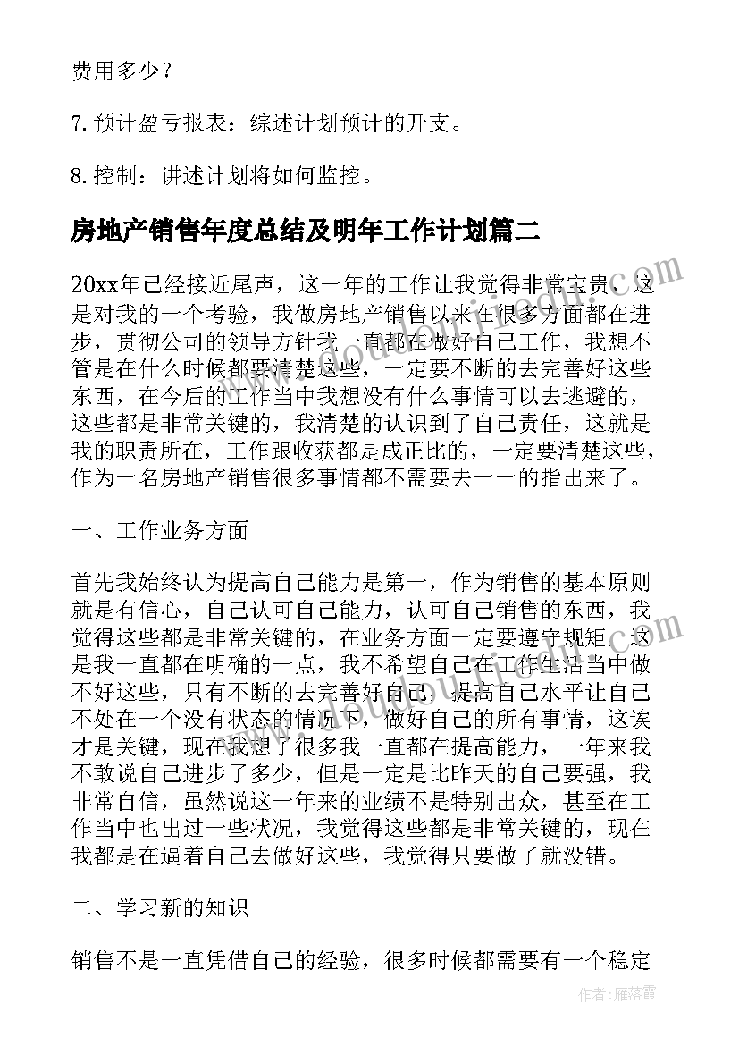 房地产销售年度总结及明年工作计划 房地产销售度工作计划(实用7篇)