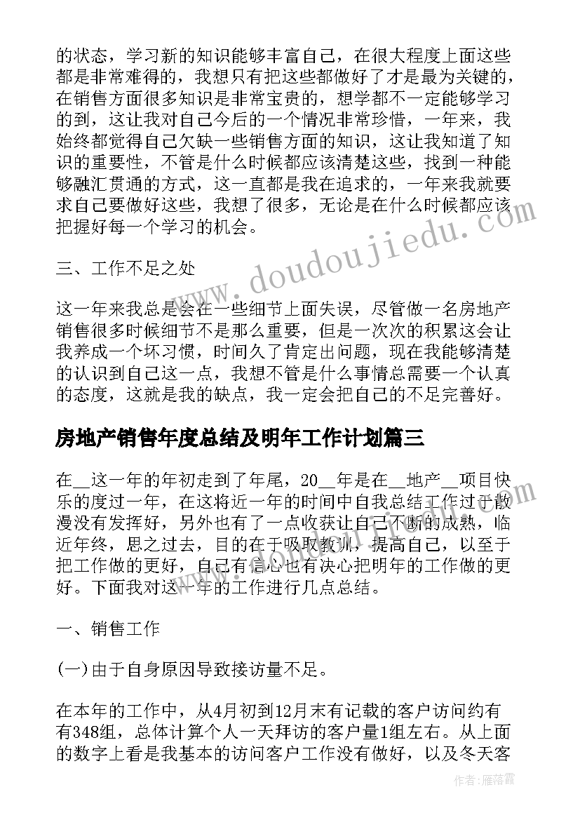 房地产销售年度总结及明年工作计划 房地产销售度工作计划(实用7篇)