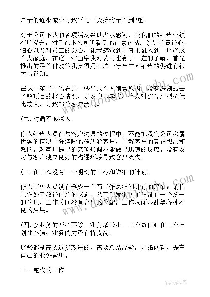 房地产销售年度总结及明年工作计划 房地产销售度工作计划(实用7篇)