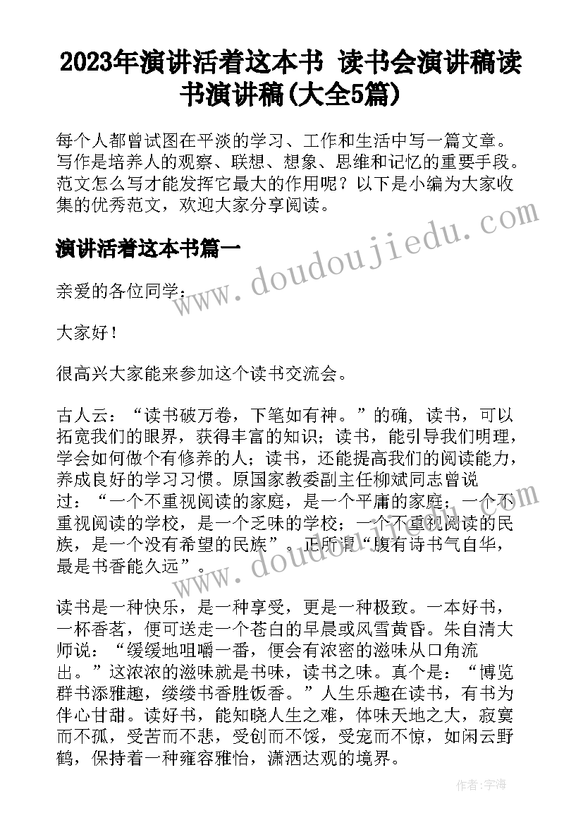 2023年演讲活着这本书 读书会演讲稿读书演讲稿(大全5篇)