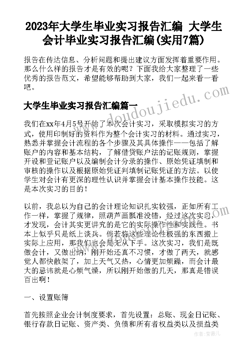 2023年大学生毕业实习报告汇编 大学生会计毕业实习报告汇编(实用7篇)