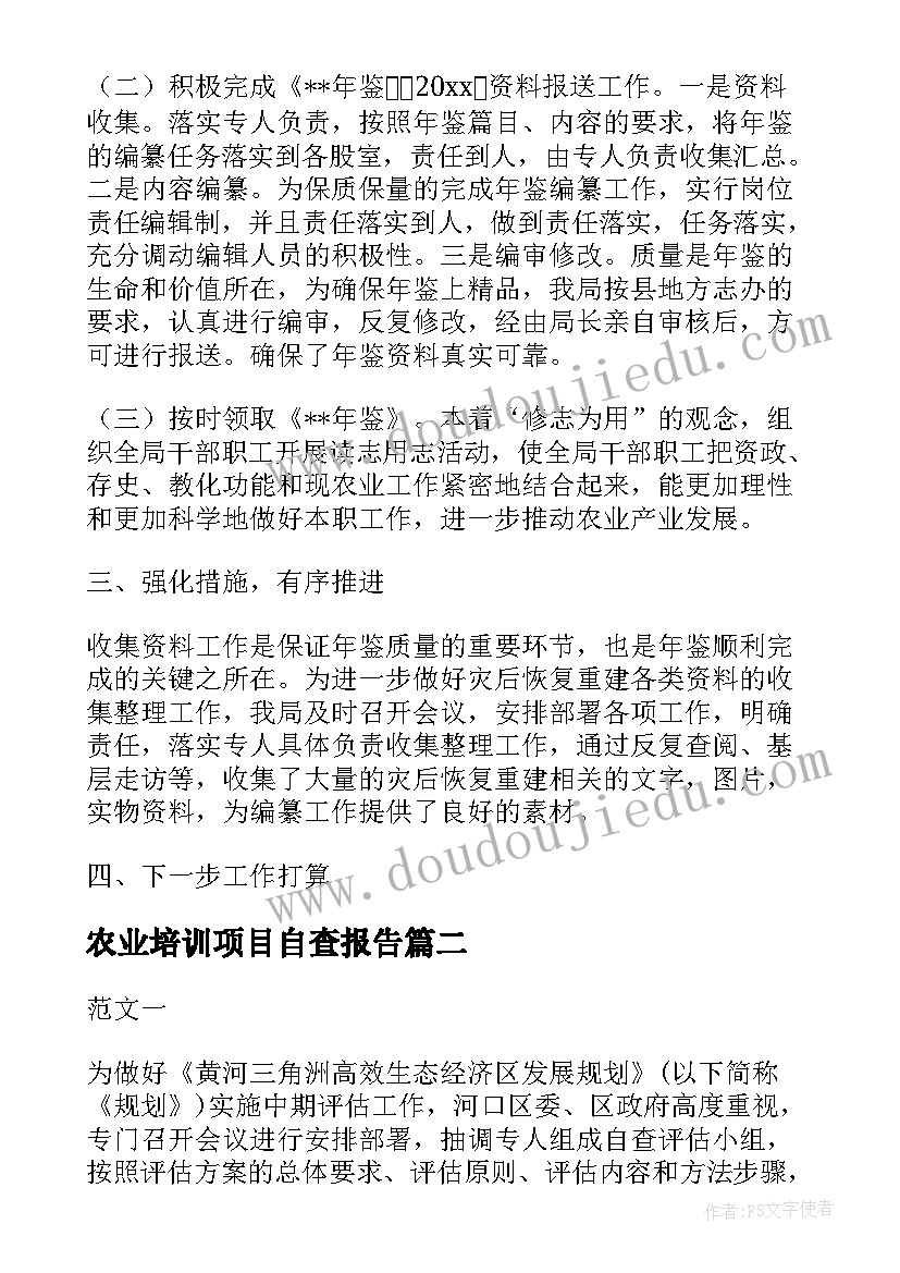 最新农业培训项目自查报告 县农业局涉农项目工作自查报告(精选5篇)