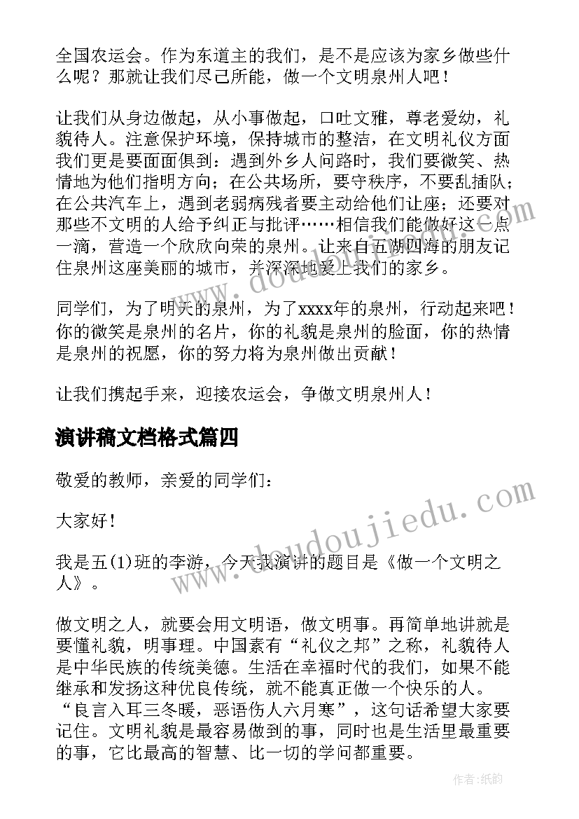 最新演讲稿文档格式(优秀6篇)