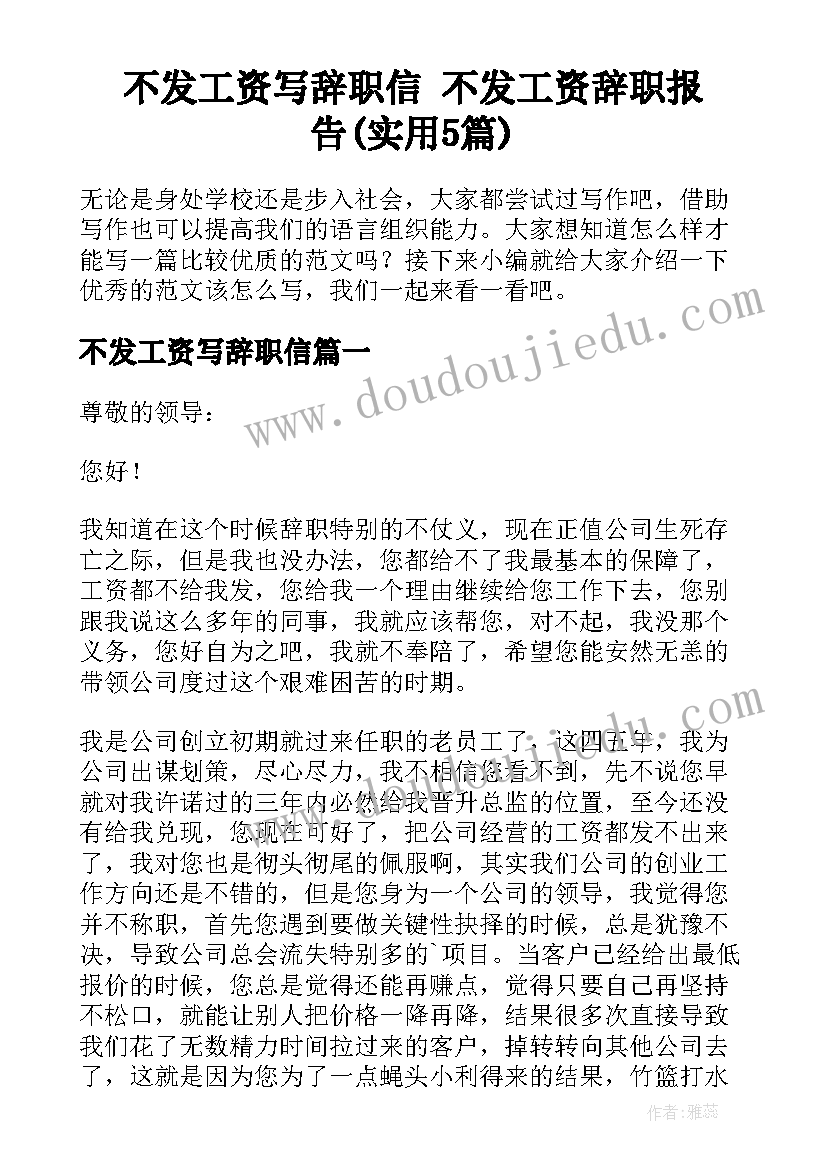 不发工资写辞职信 不发工资辞职报告(实用5篇)