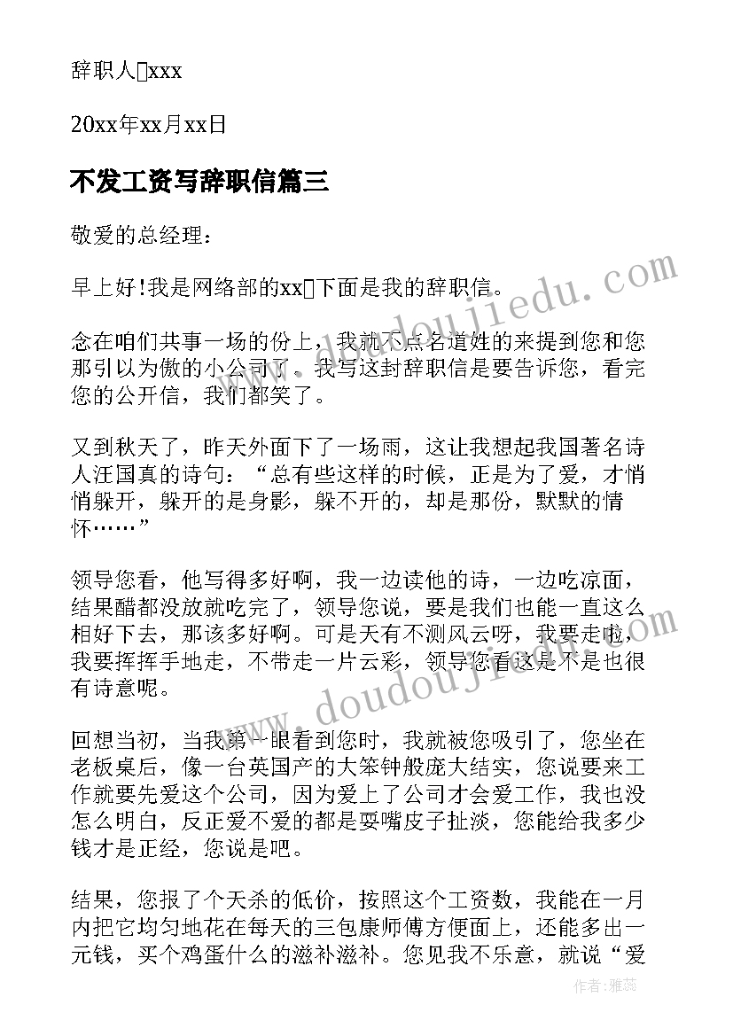 不发工资写辞职信 不发工资辞职报告(实用5篇)