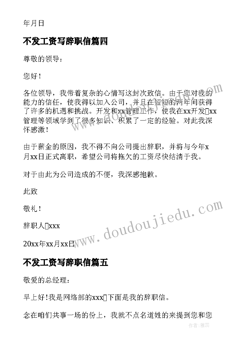 不发工资写辞职信 不发工资辞职报告(实用5篇)