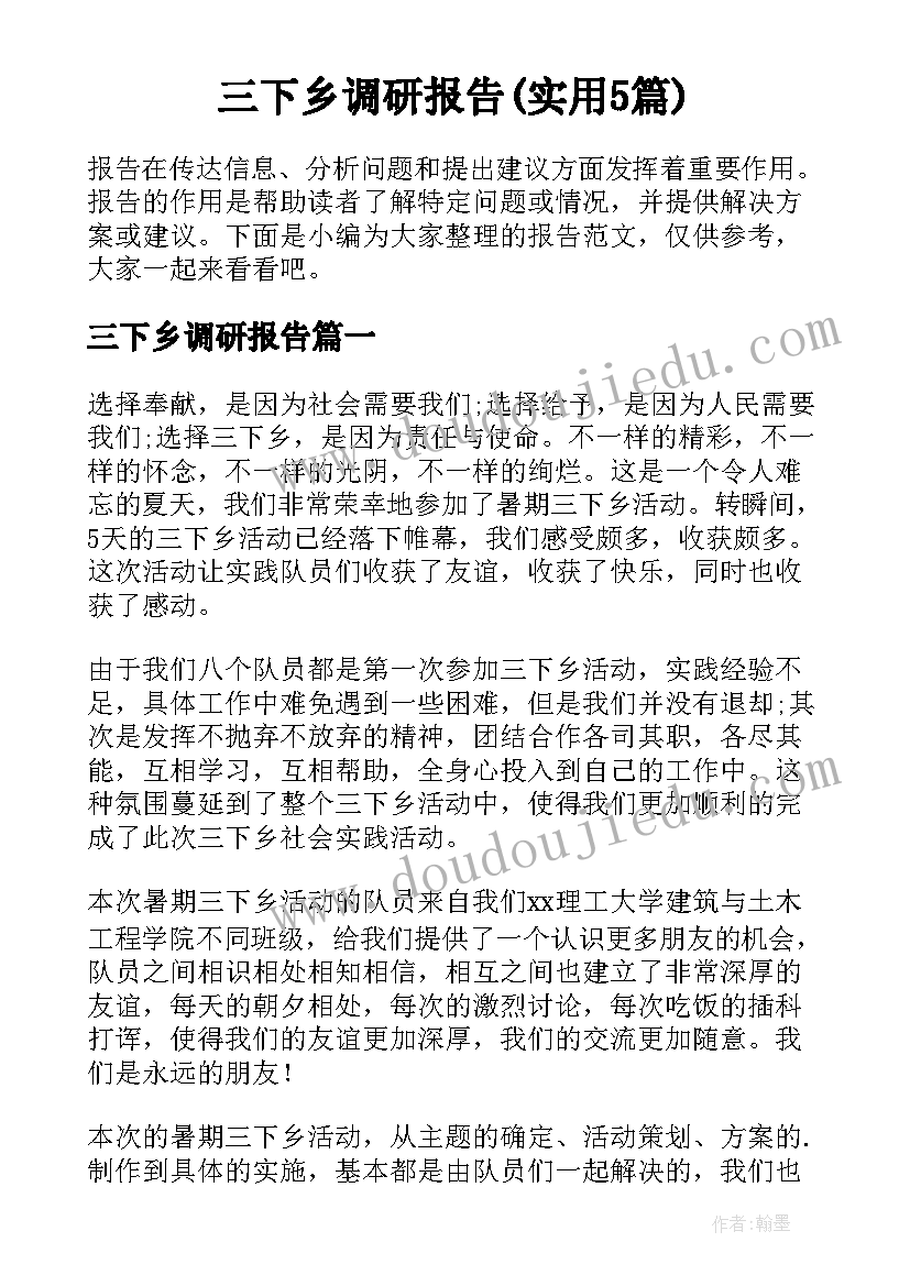 三下乡调研报告(实用5篇)