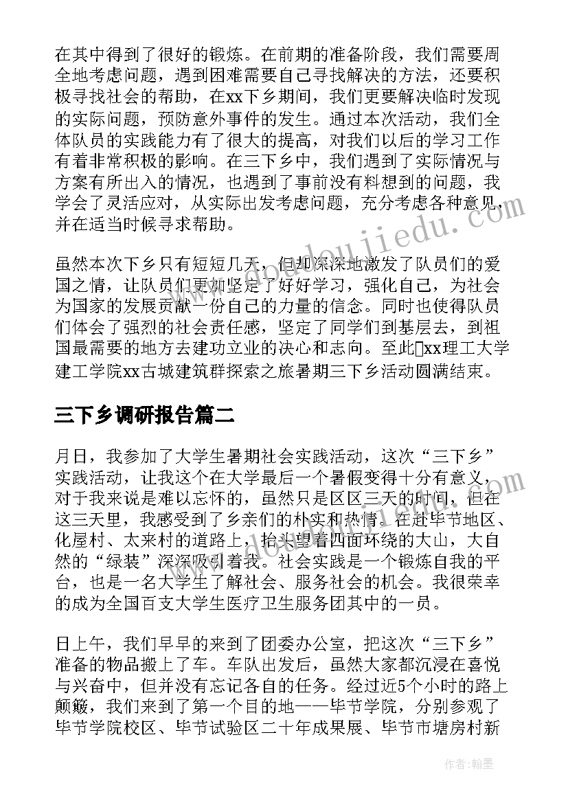 三下乡调研报告(实用5篇)