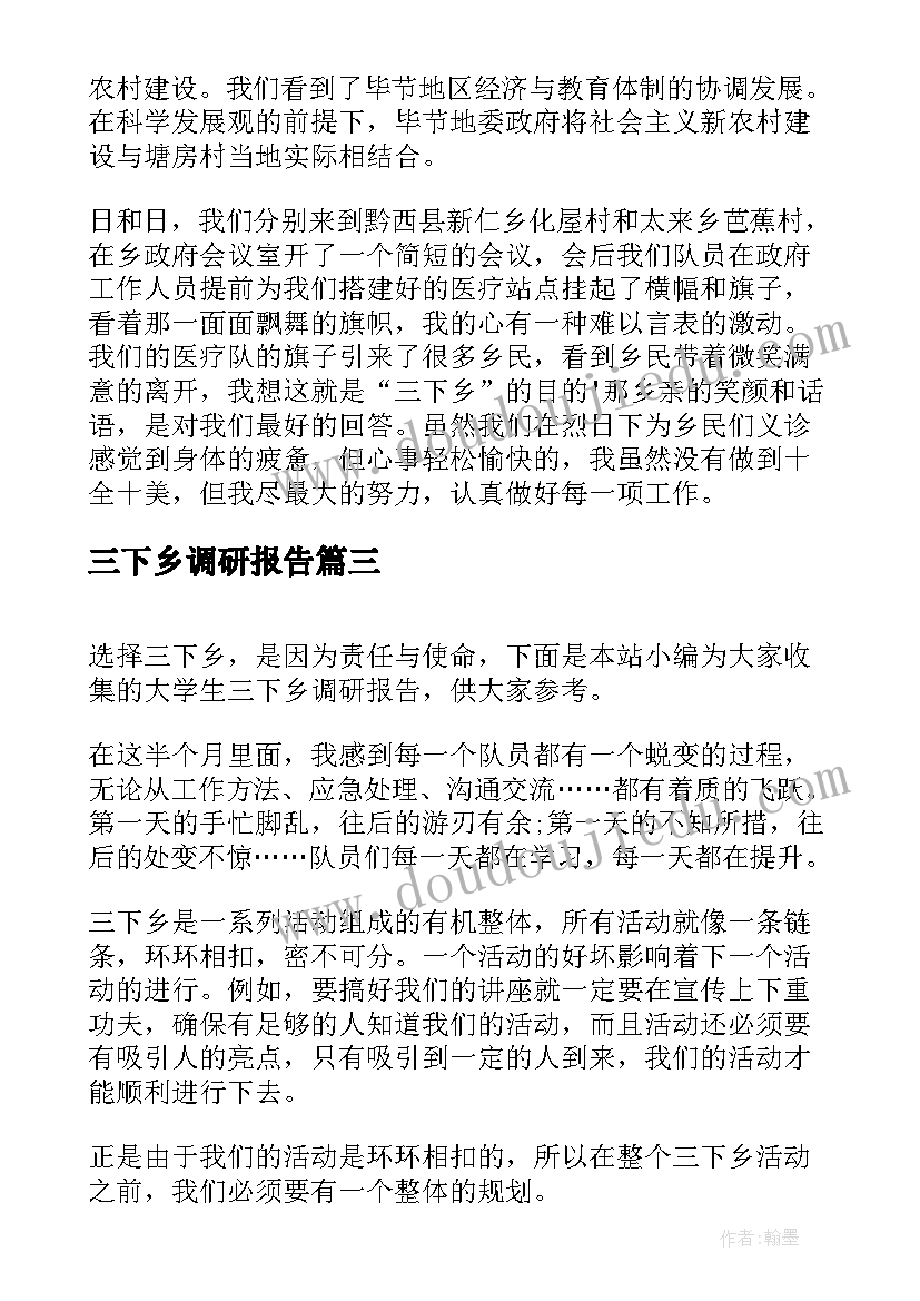 三下乡调研报告(实用5篇)