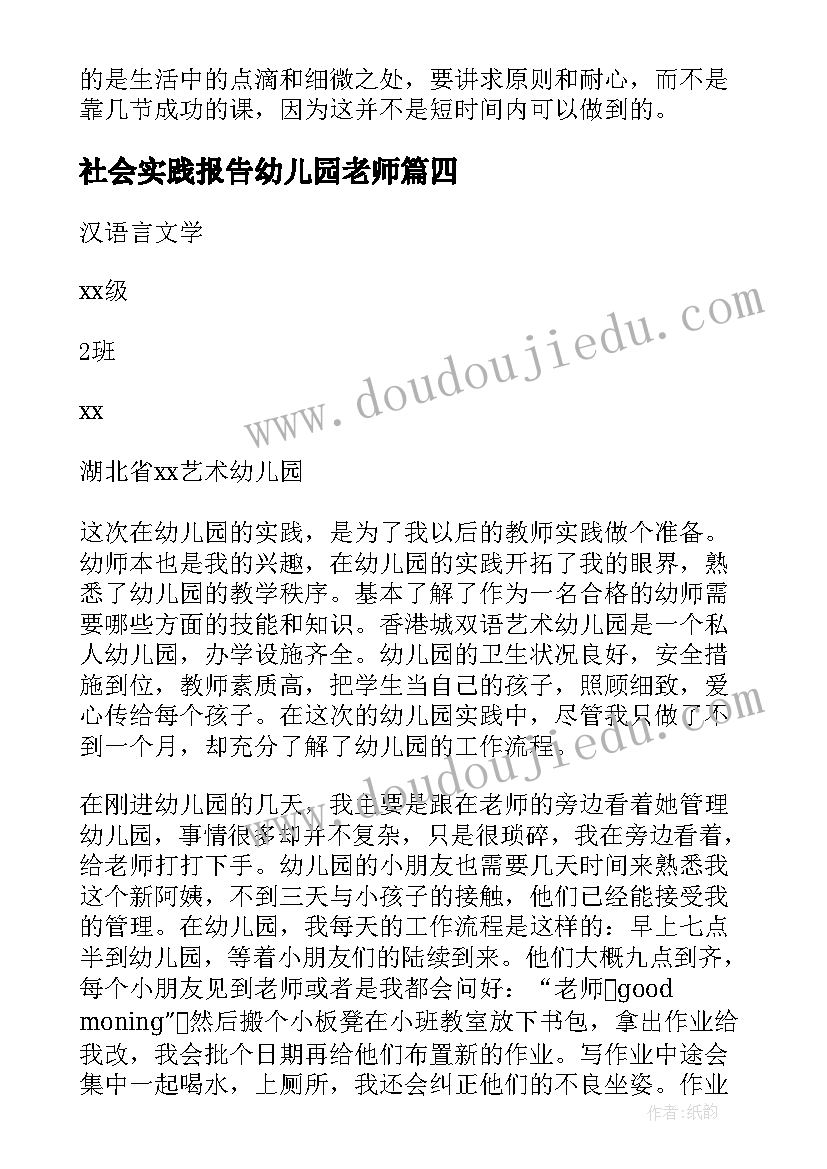 2023年社会实践报告幼儿园老师 幼儿园社会实践报告(精选7篇)