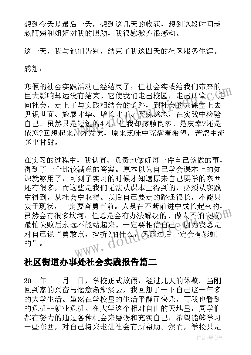 社区街道办事处社会实践报告 社会实践报告社区社会实践报告(实用5篇)