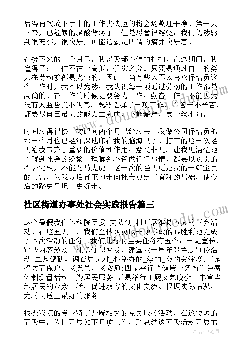 社区街道办事处社会实践报告 社会实践报告社区社会实践报告(实用5篇)