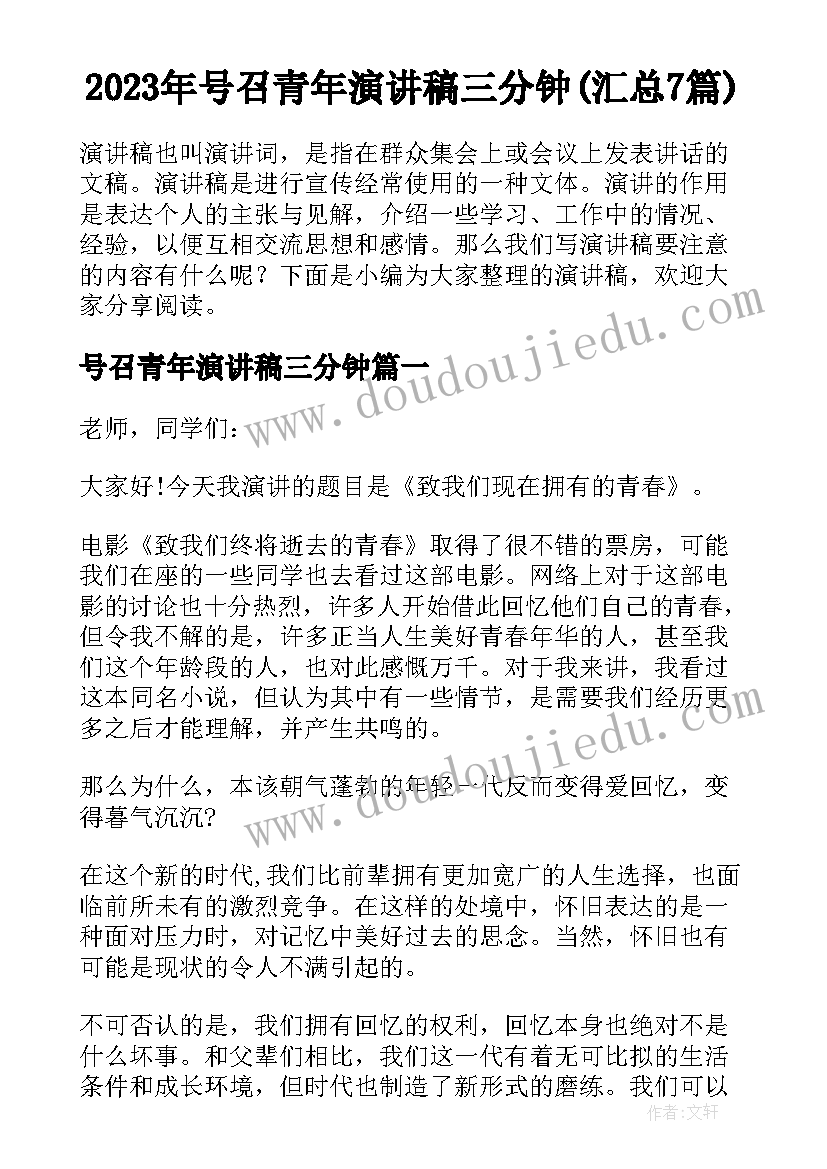 2023年号召青年演讲稿三分钟(汇总7篇)