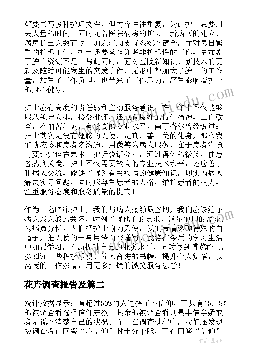 2023年花卉调查报告及(优秀10篇)