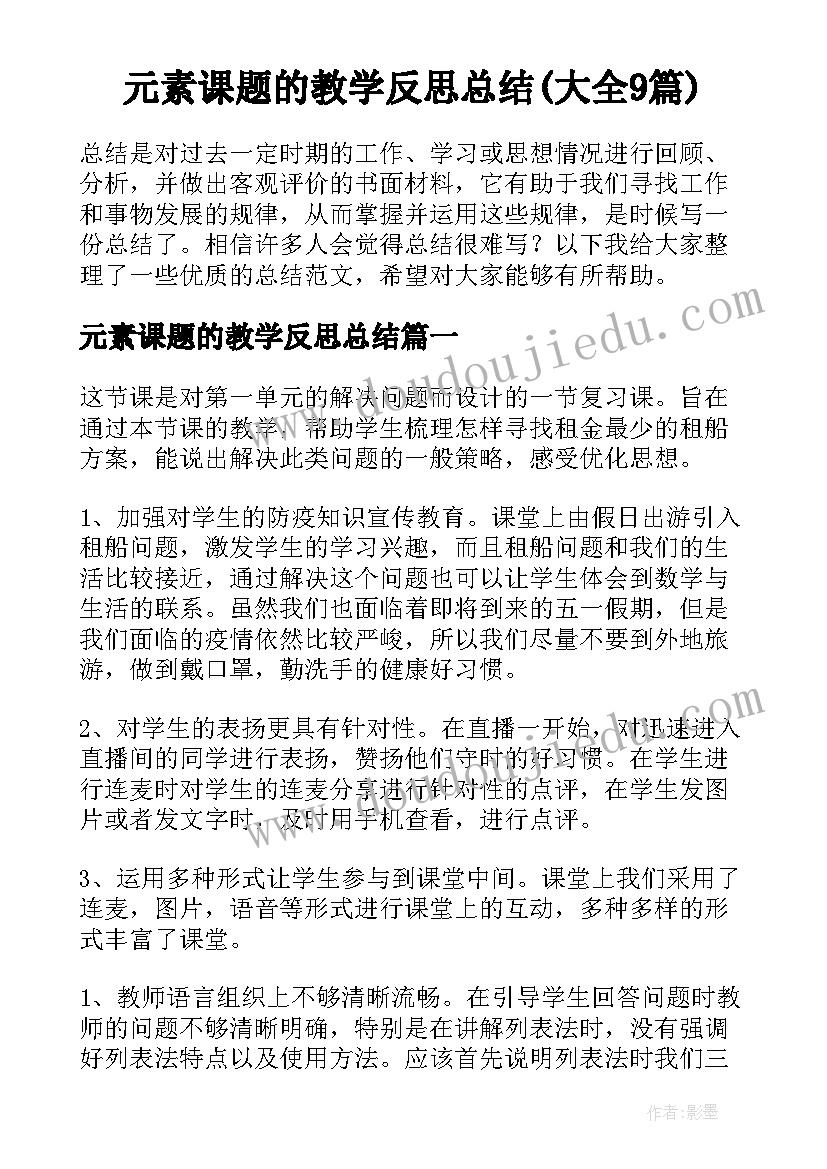 元素课题的教学反思总结(大全9篇)