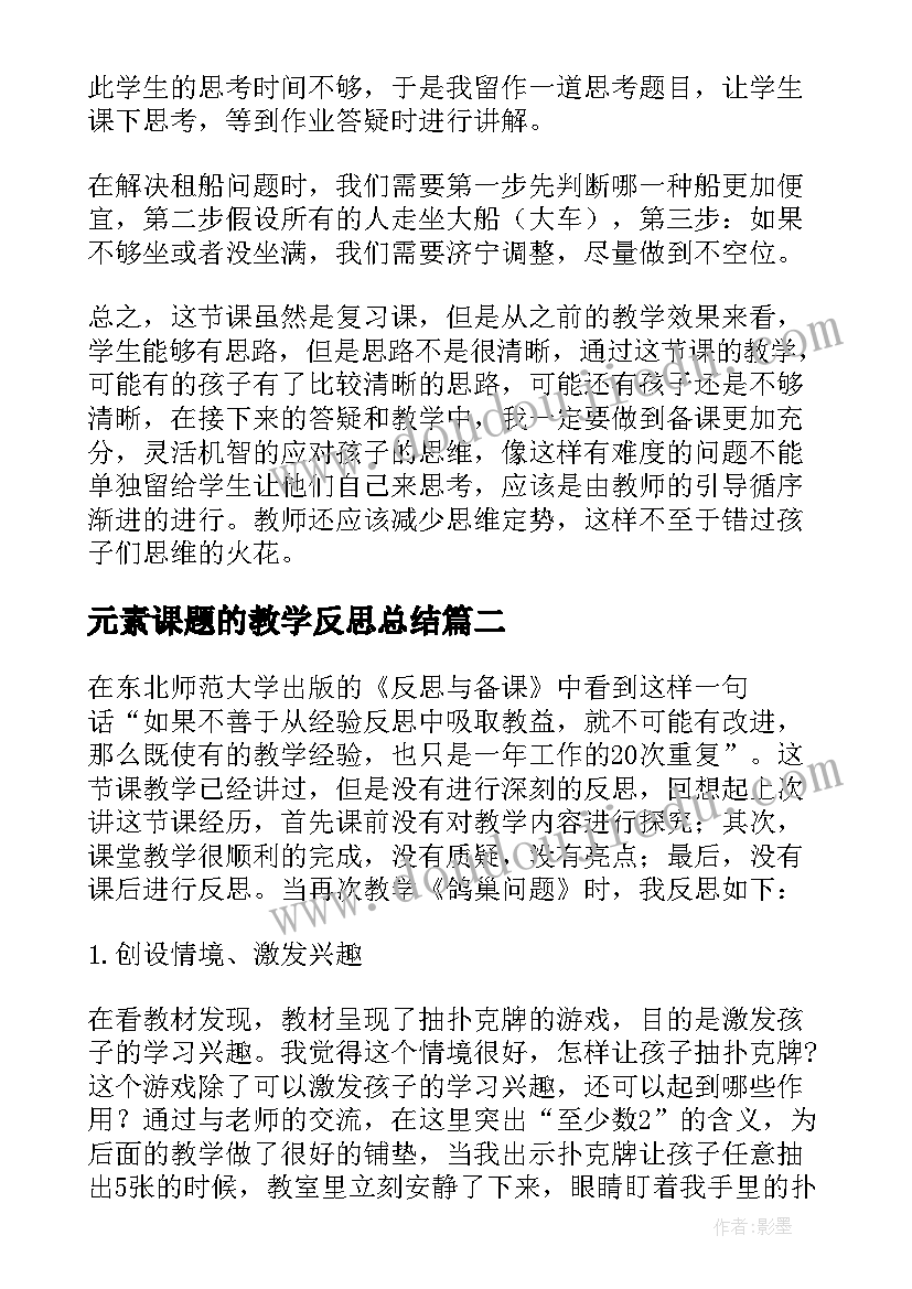 元素课题的教学反思总结(大全9篇)