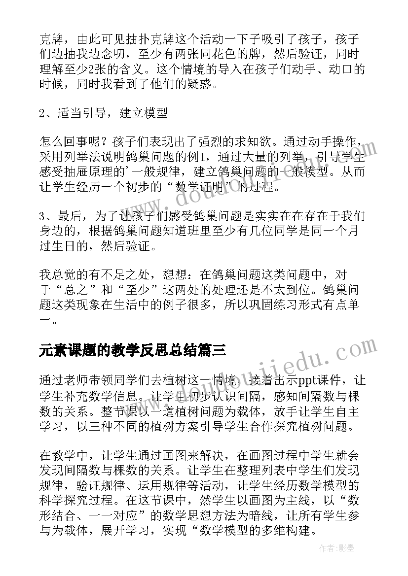 元素课题的教学反思总结(大全9篇)