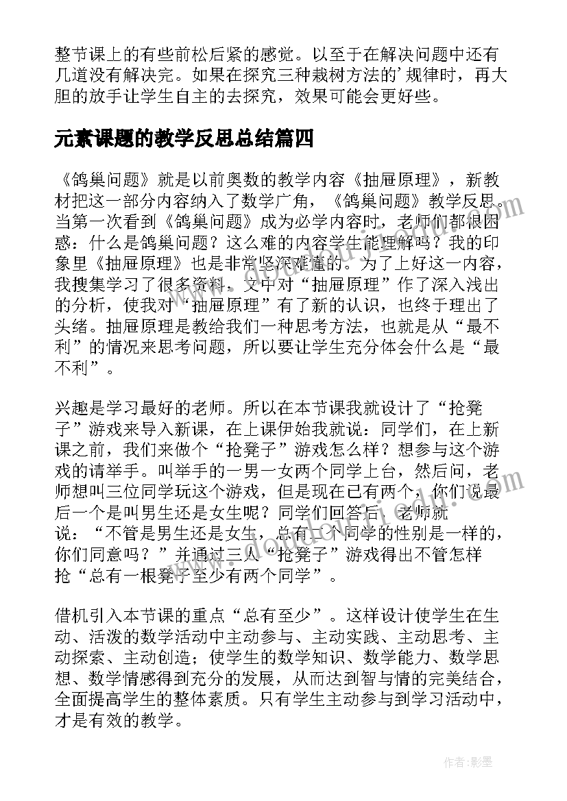 元素课题的教学反思总结(大全9篇)