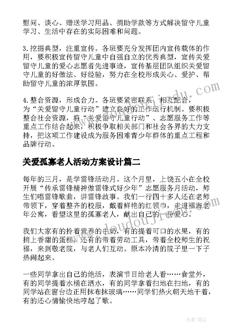 2023年关爱孤寡老人活动方案设计(优秀5篇)