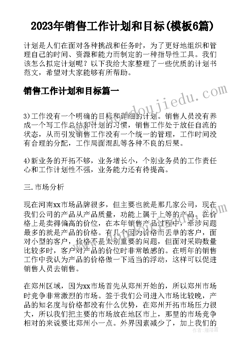 2023年销售工作计划和目标(模板6篇)