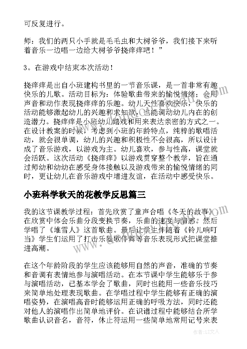 2023年小班科学秋天的花教学反思(实用7篇)