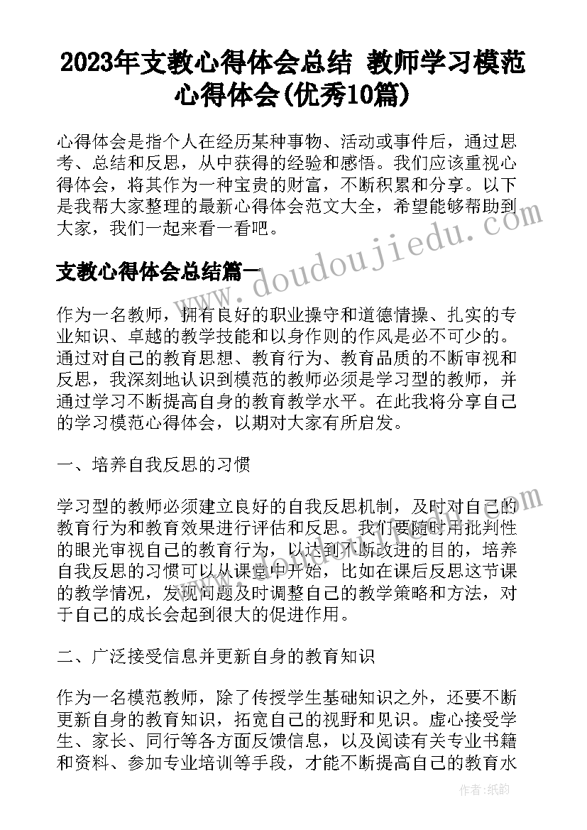 2023年支教心得体会总结 教师学习模范心得体会(优秀10篇)