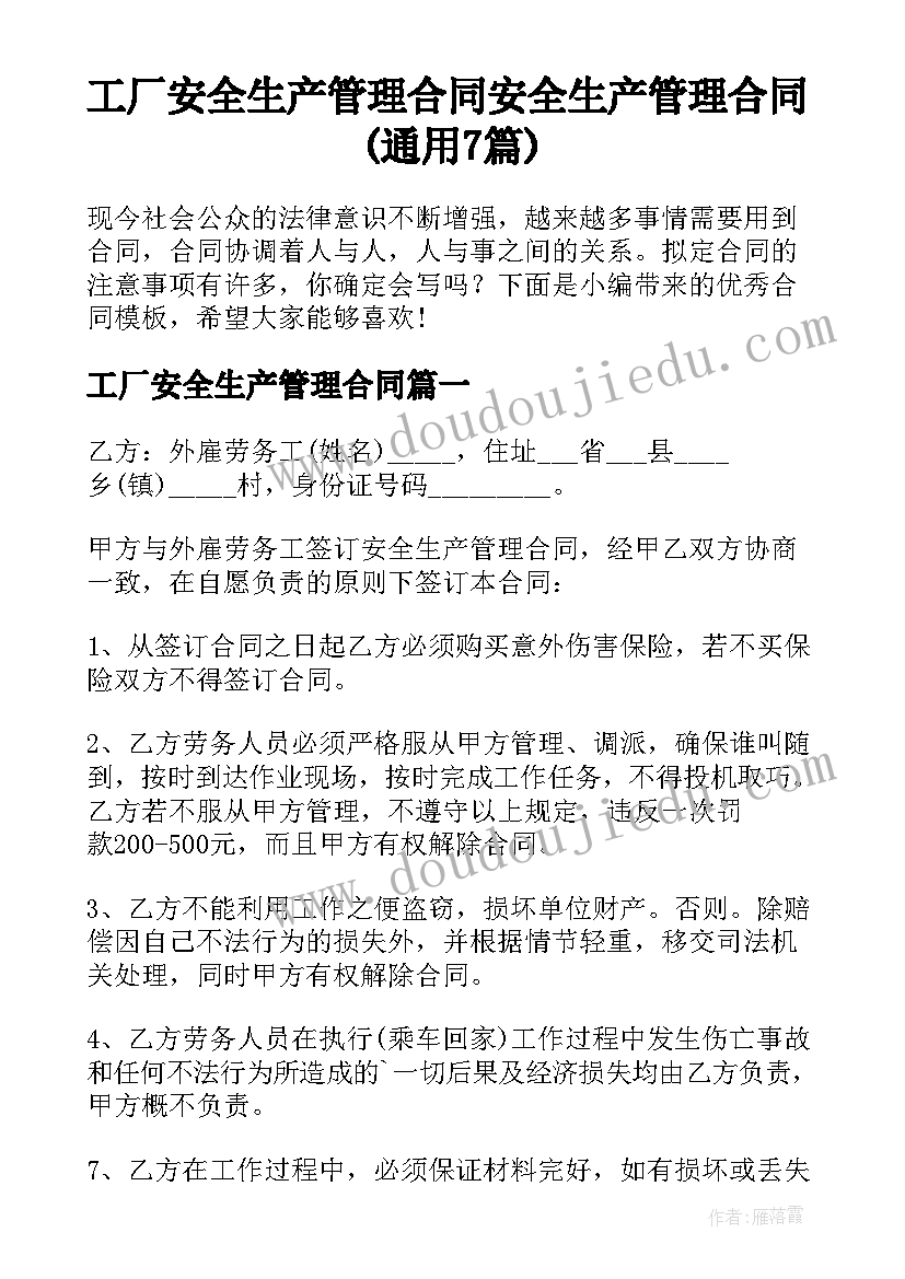 工厂安全生产管理合同 安全生产管理合同(通用7篇)