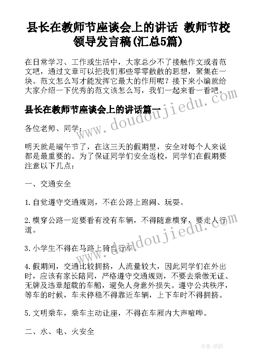 县长在教师节座谈会上的讲话 教师节校领导发言稿(汇总5篇)