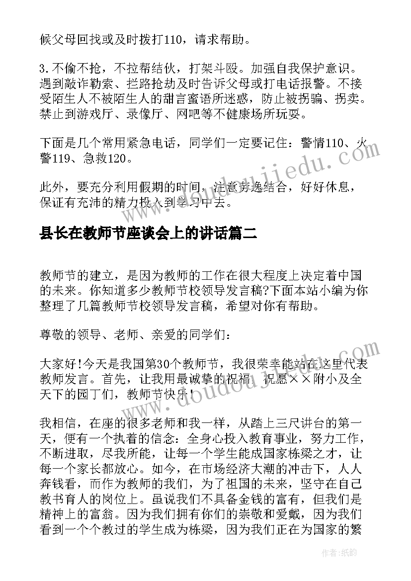 县长在教师节座谈会上的讲话 教师节校领导发言稿(汇总5篇)