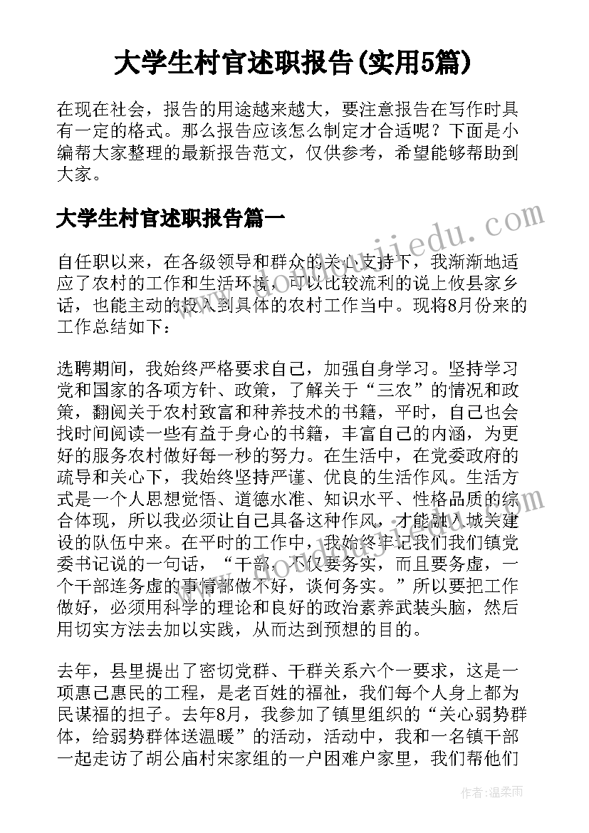 大学生村官述职报告(实用5篇)