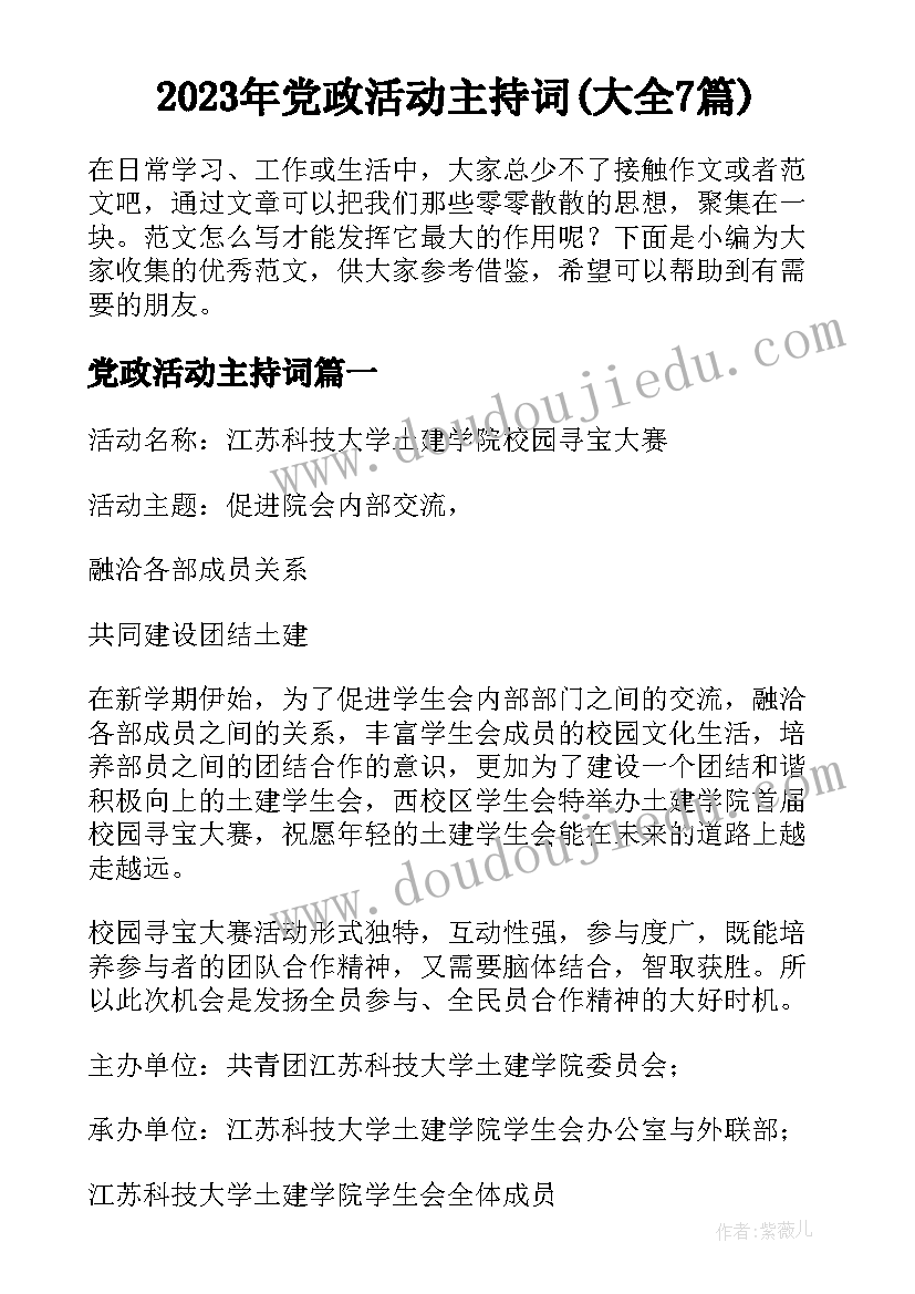 2023年党政活动主持词(大全7篇)