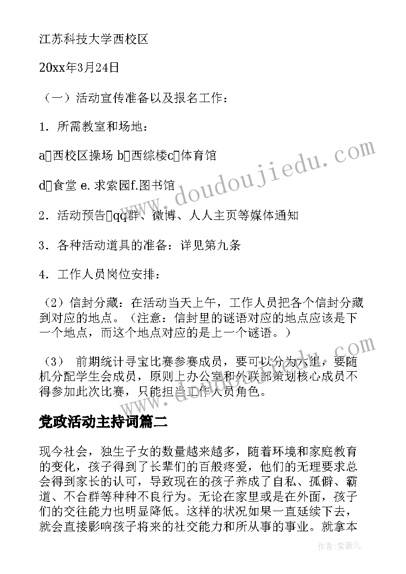 2023年党政活动主持词(大全7篇)