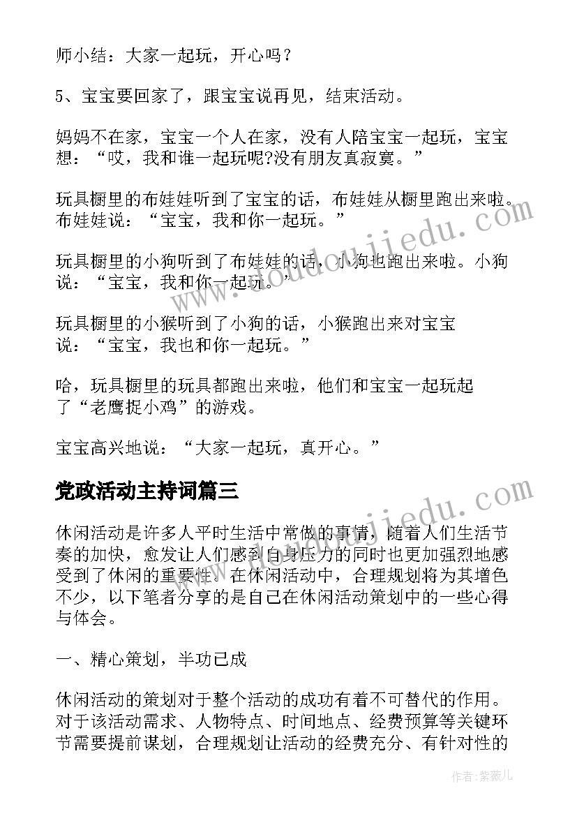 2023年党政活动主持词(大全7篇)