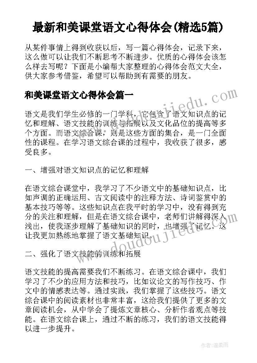 最新和美课堂语文心得体会(精选5篇)