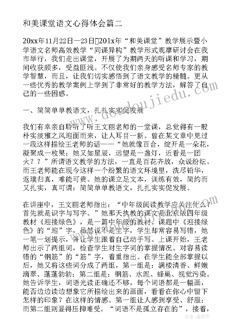 最新和美课堂语文心得体会(精选5篇)