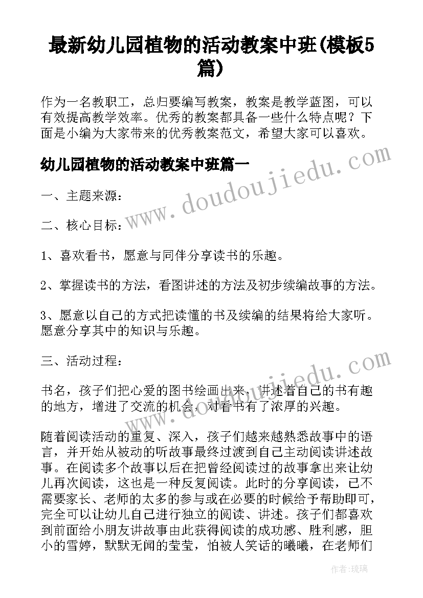 最新幼儿园植物的活动教案中班(模板5篇)