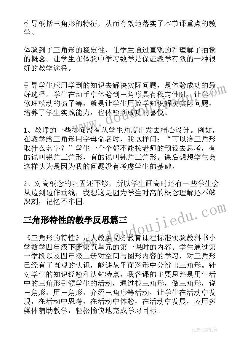 最新三角形特性的教学反思(通用5篇)