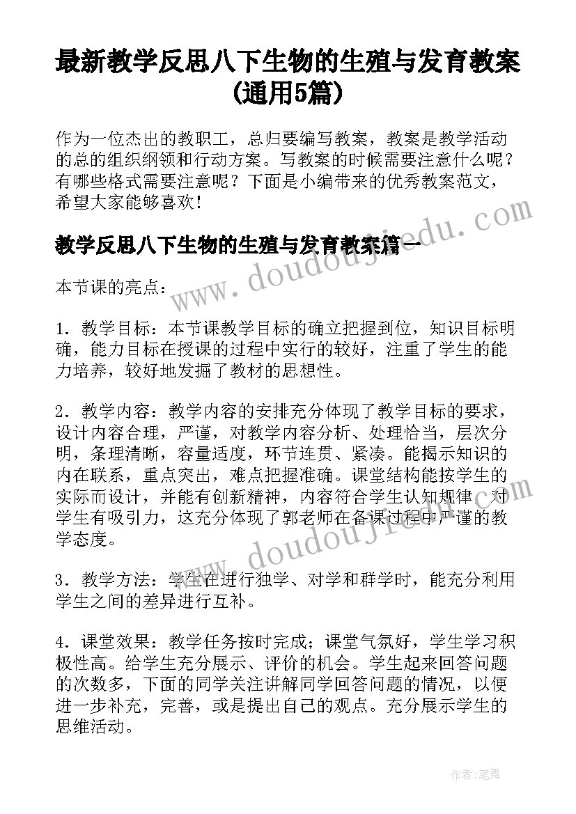 最新教学反思八下生物的生殖与发育教案(通用5篇)