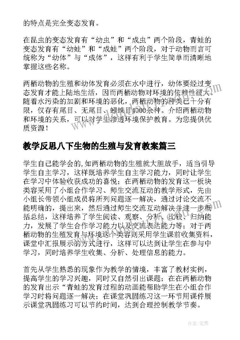 最新教学反思八下生物的生殖与发育教案(通用5篇)