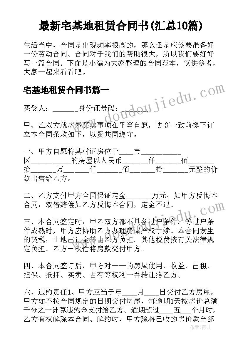 最新宅基地租赁合同书(汇总10篇)