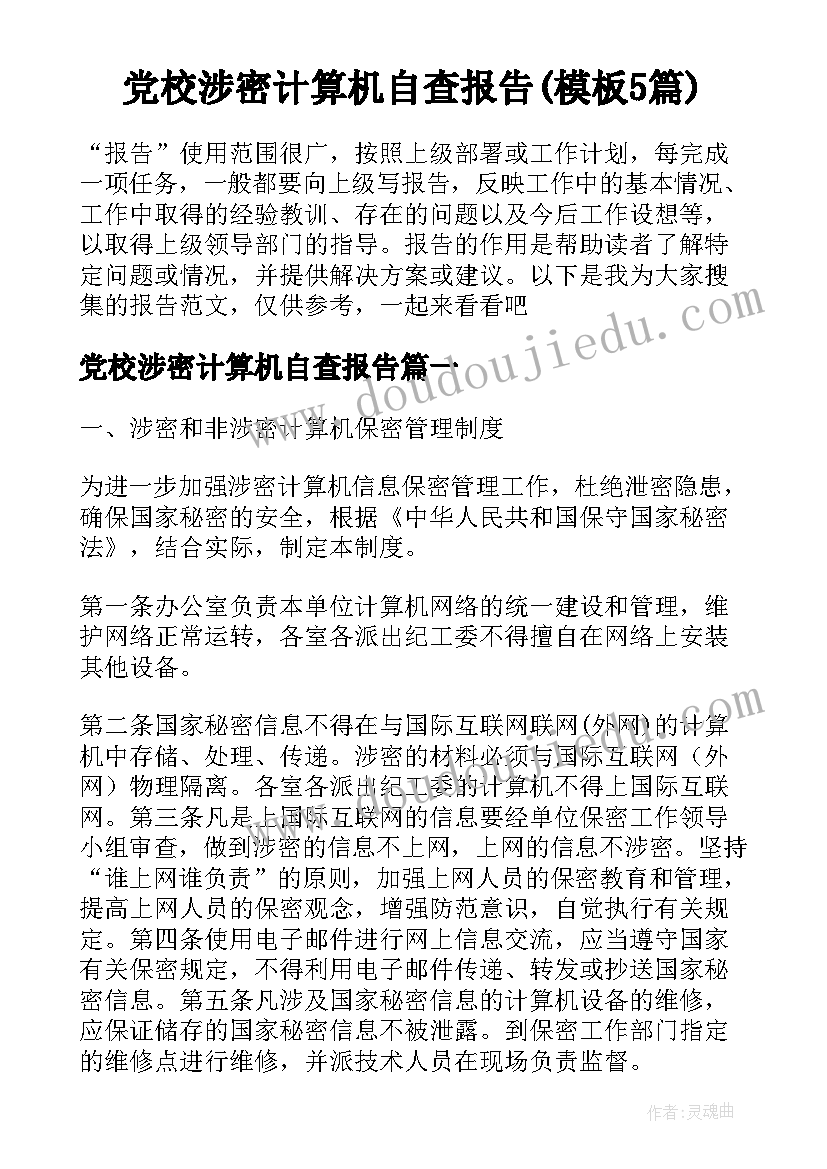 党校涉密计算机自查报告(模板5篇)