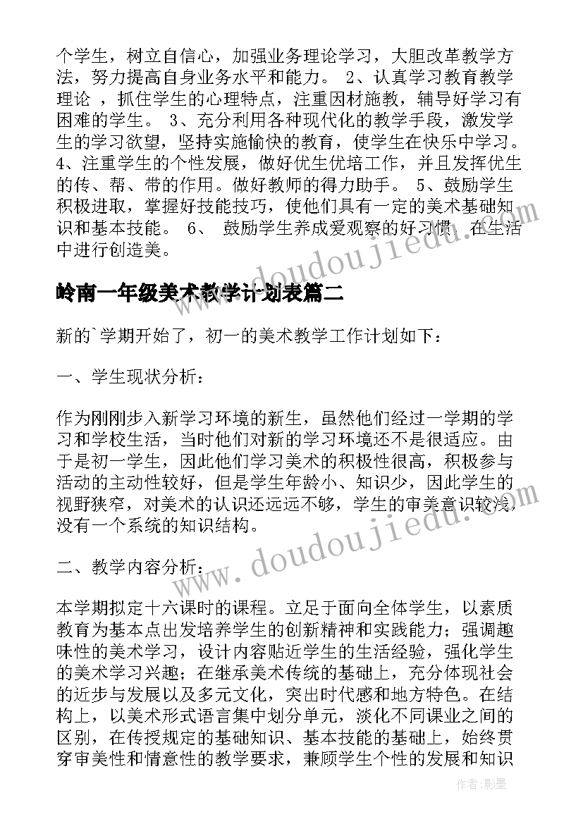 最新岭南一年级美术教学计划表 岭南版一年级美术教学计划(优质9篇)