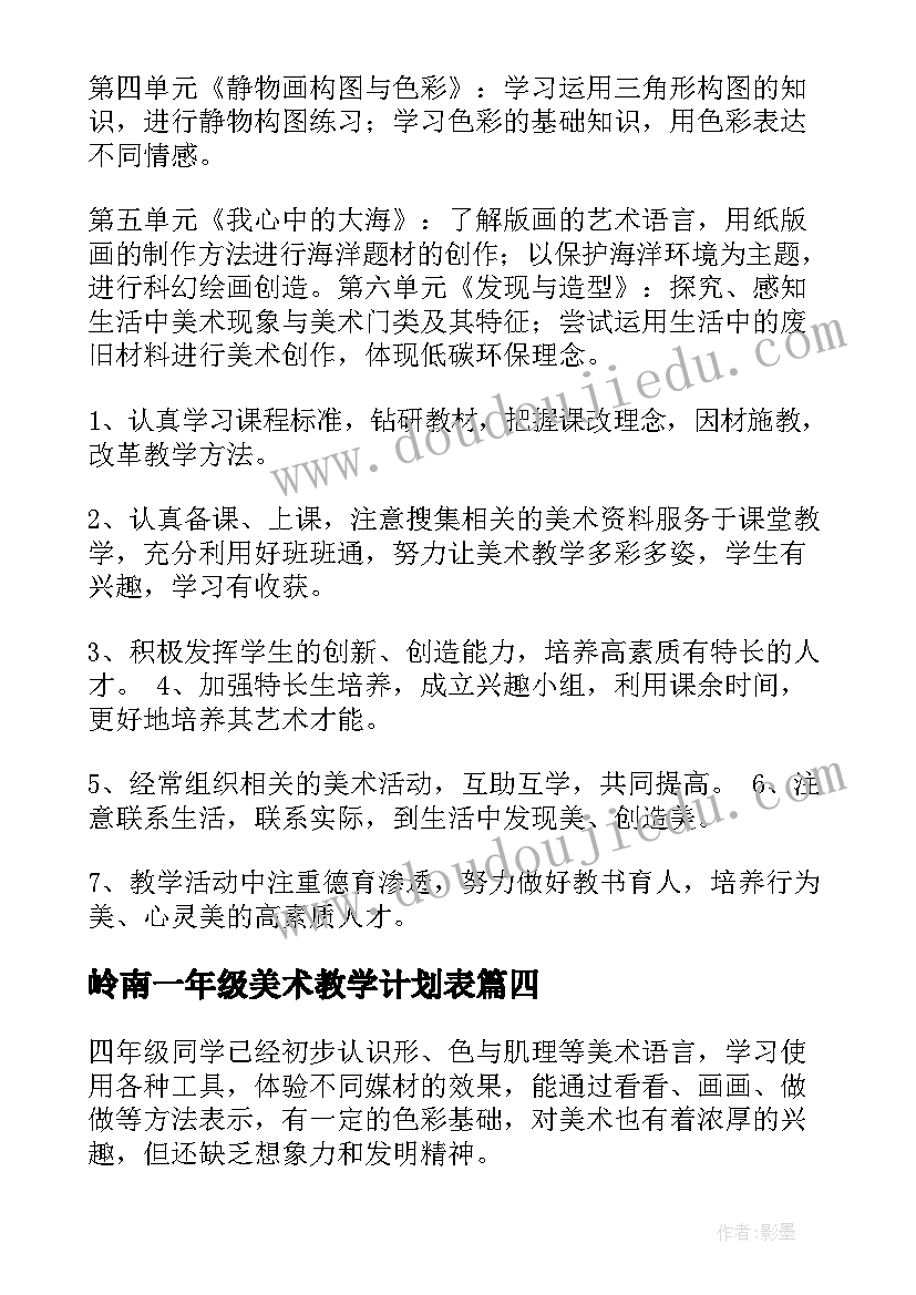 最新岭南一年级美术教学计划表 岭南版一年级美术教学计划(优质9篇)